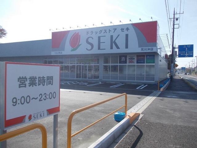 ドラッグストアセキ荒川沖店まで1700m グランディール乙戸南