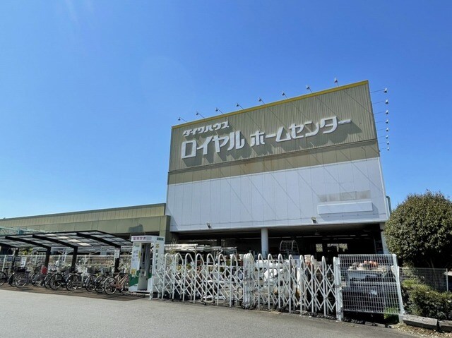 ロイヤルホームセンター牛久店まで650m リファインドＢ