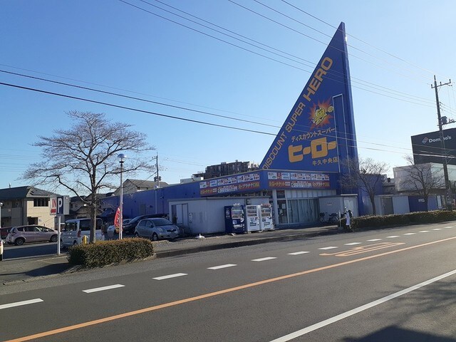 ヒーロー　牛久中央店まで450m リファインドＢ