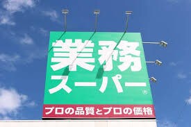 業務ｽｰﾊﾟｰ 土浦店(スーパー)まで547m ベリーヒルズＡ