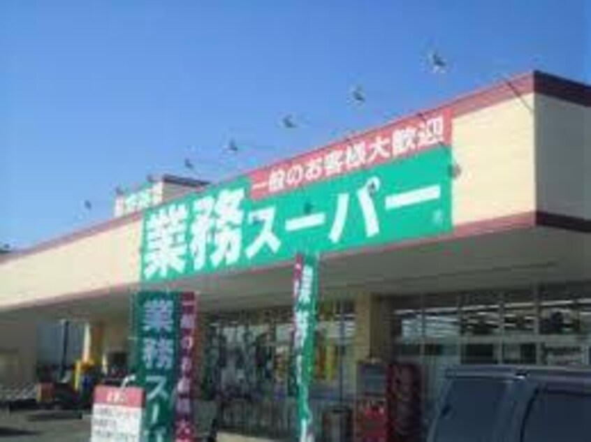 業務ｽｰﾊﾟｰ 牛久店(スーパー)まで565m アルカンシエル