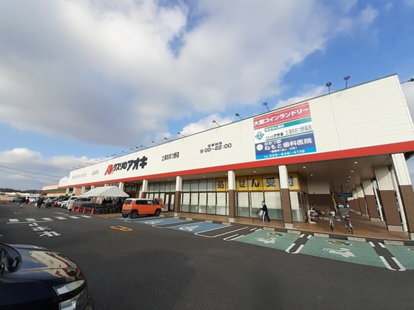 クスリのアオキ　土浦おおつ野店まで800m ヴィラ・ラフレシールＡ