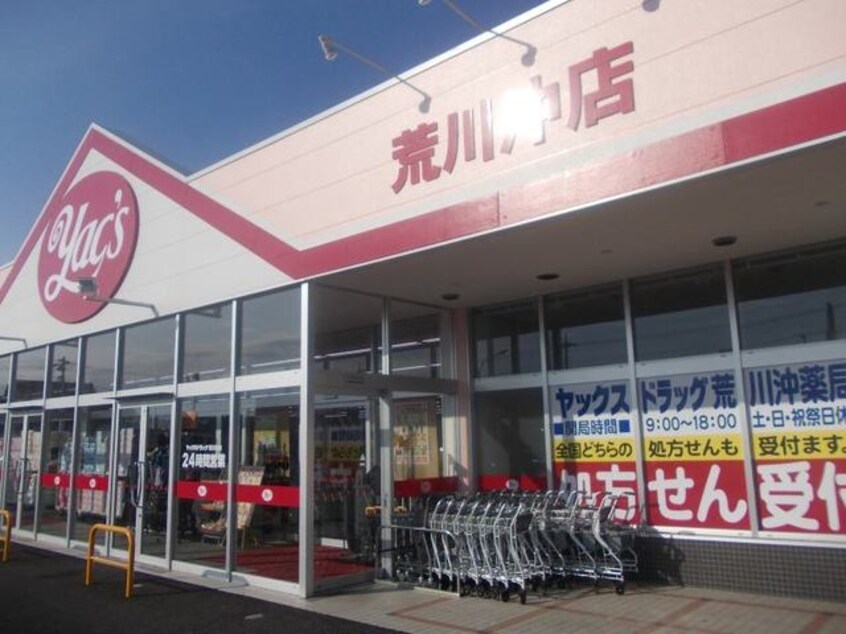 ヤックス荒川沖店まで650m ティアラ　プリンス