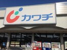カワチ薬品荒川沖店まで1200m ウエストピークIII