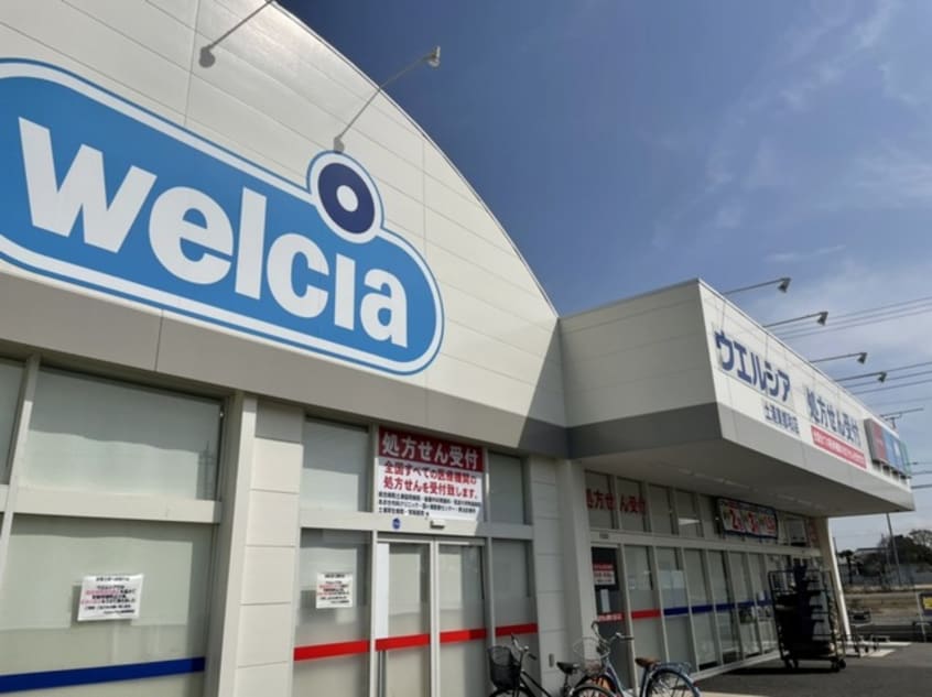 ウエルシア土浦東都和店まで180m カーサベルデＡ