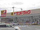 ｻﾝﾄﾞﾗｯｸﾞ 牛久南店(ドラッグストア)まで556m ルネス牛久