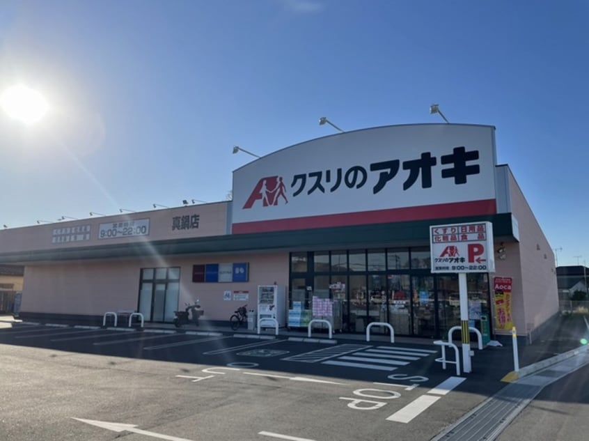 クスリのアオキ真鍋店まで450m カーサ　テポーレＢ