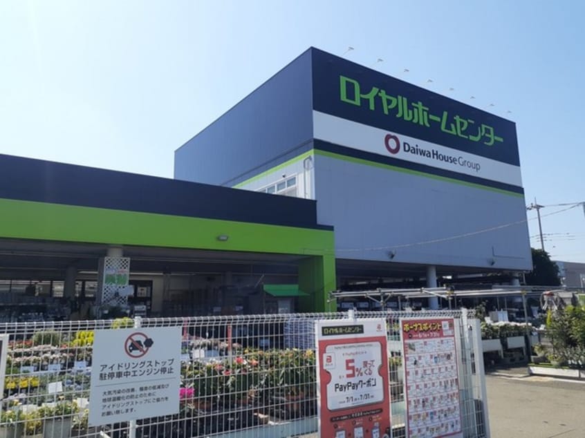 ロイヤルホームセンター　牛久店まで180m プルミエ・ラムール
