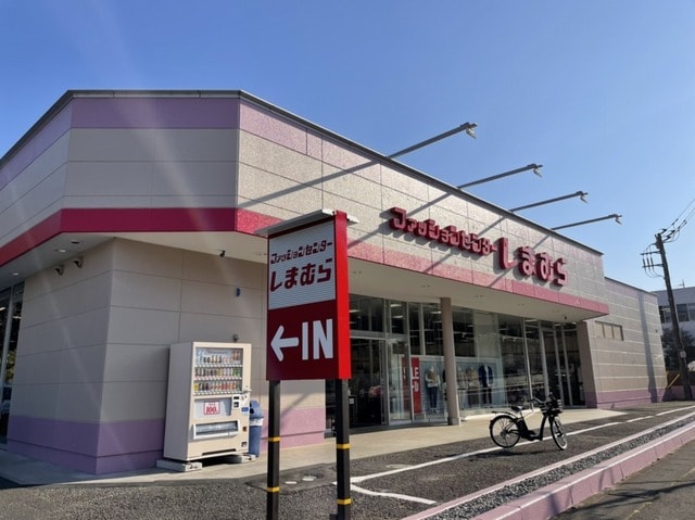 しまむら高津店まで450m セジュール富士崎