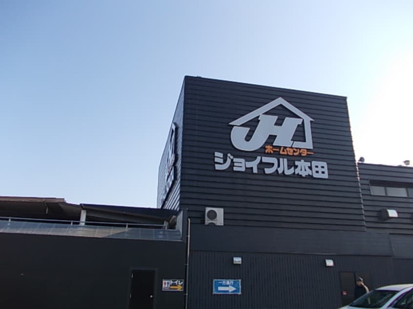 ジョイフル本田まで2600m 霞台ハイツＡ