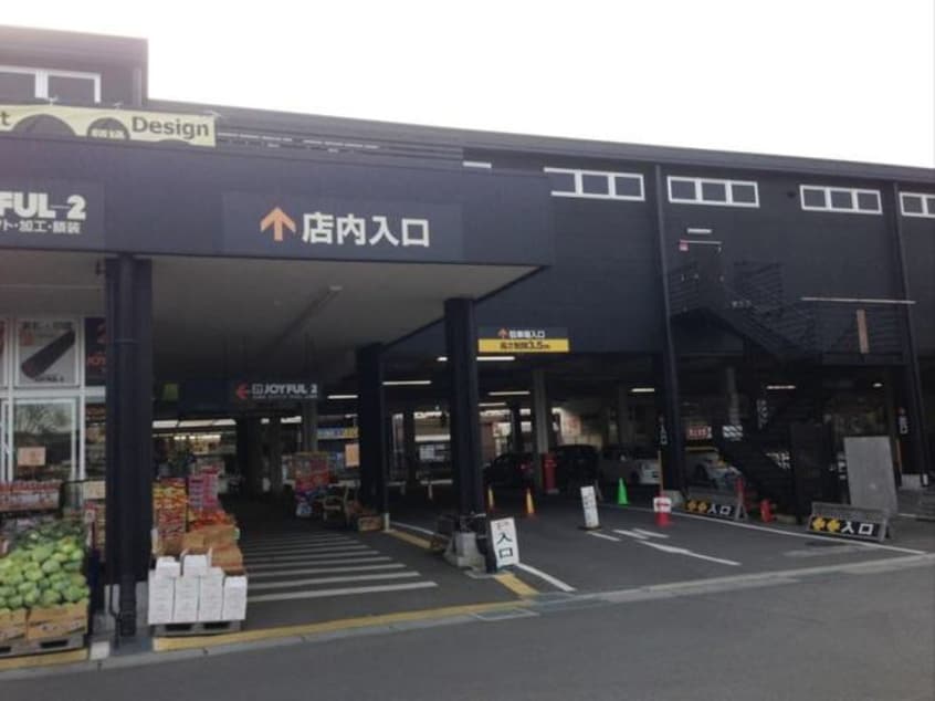 ジョイフル本田荒川沖店まで2200m アイランドヒルズ摩利山