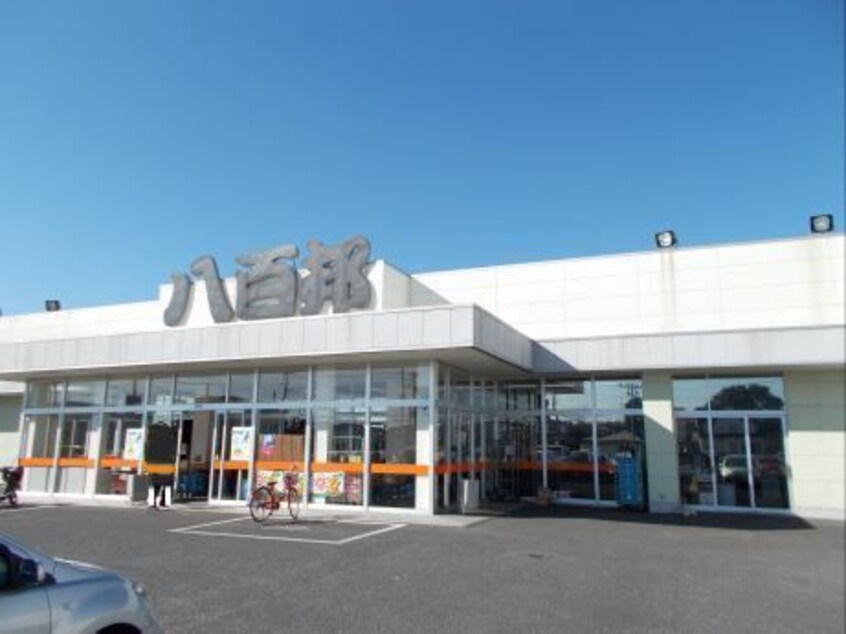 八百邦まで1100m サンプレイス３