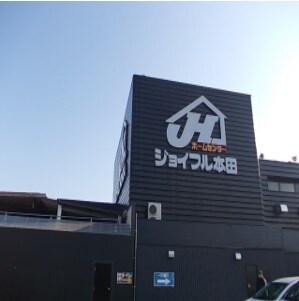 ジョイフル本田 荒川沖店まで2150m ルミナーレ荒川沖　I
