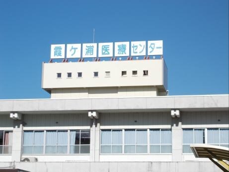 国立病院機構霞ヶ浦医療センターまで500m セジュール富士崎