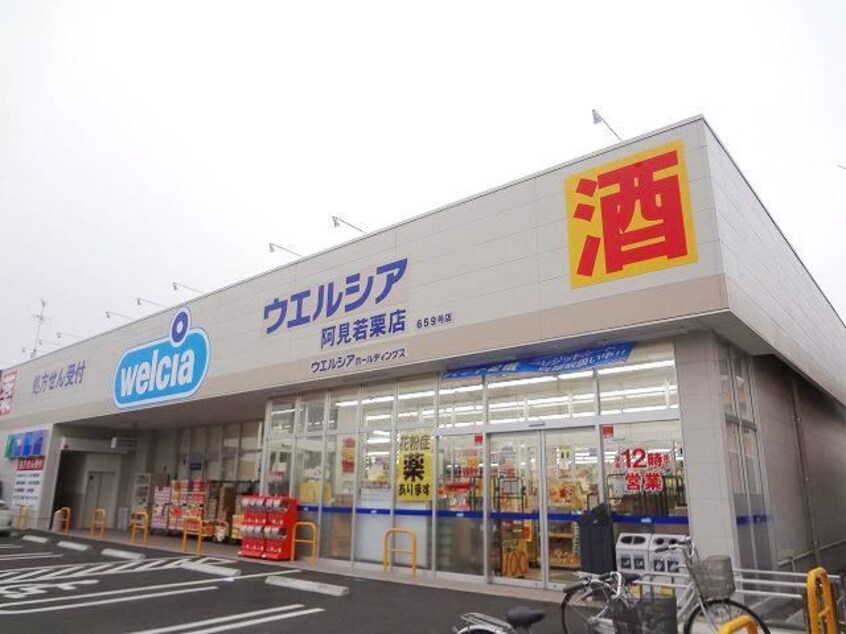 ウエルシア薬局阿見若栗店まで500m シャルマンメゾンＡ