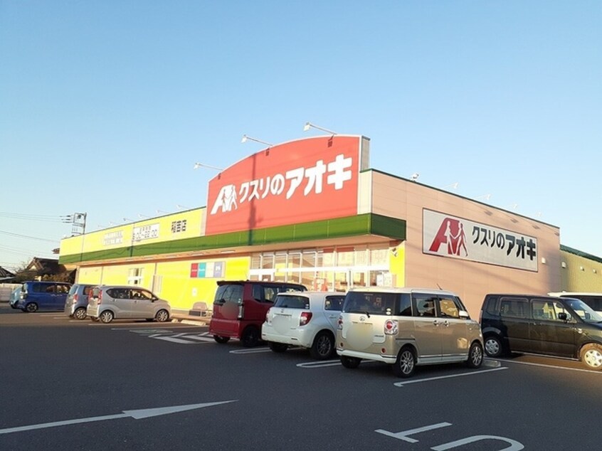 クスリのアオキ稲吉店まで1300m コーシンヒルズさわＡ