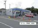 ﾛｰｿﾝ つくばみらい谷井田店(コンビニ)まで620m カトレア　II