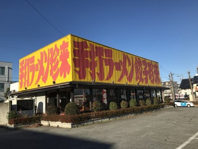 手打ラーメン 珍来 千現店まで750m カマラードつくばＢ