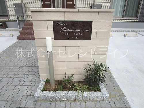 物件看板 ドムス学園の森