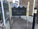  グランドネクサス　壱番館
