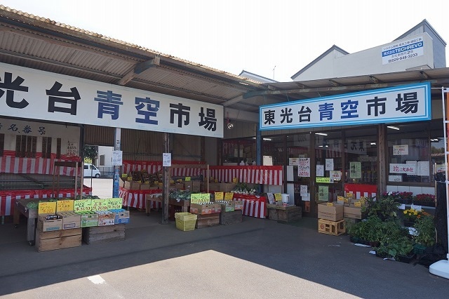 東光台青空市場まで550m ドマーニII