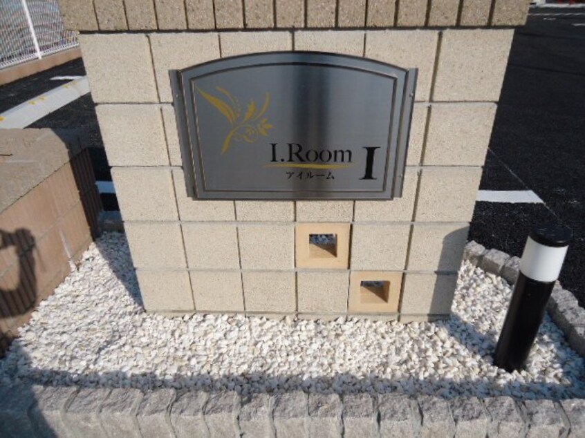 外観写真（昼） I.Room（アイルーム）I