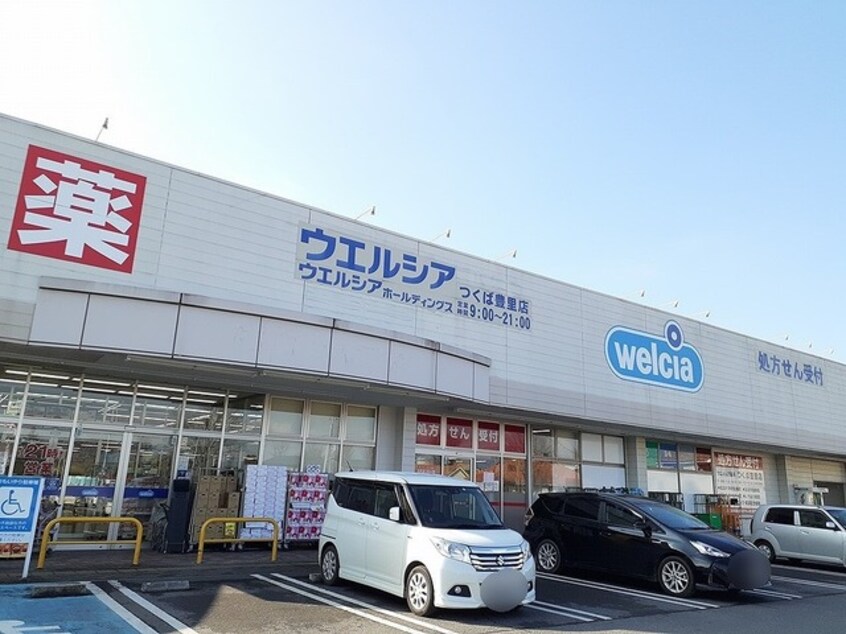 ウエルシアつくば豊里店まで1750m ノートルレーヴＫ