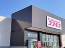 コスモスさくらの森店まで950m グレイス　ブライト　Ｃ
