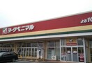 ヨークベニマル谷田部店(スーパー)まで748m レグラ・デ・オロII