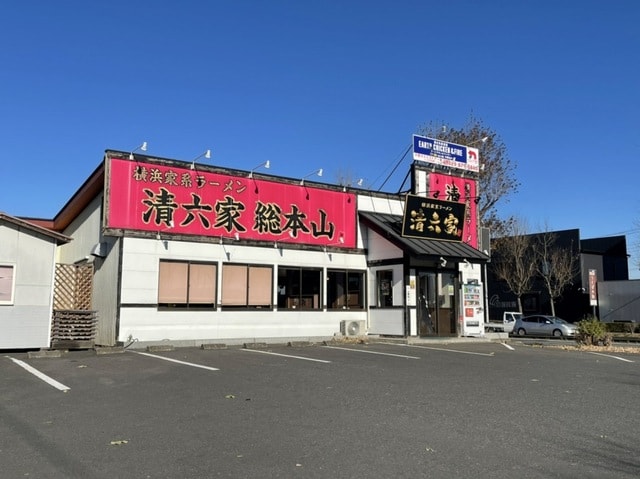 ラーメン清六家総本山まで100m シャント・フルール