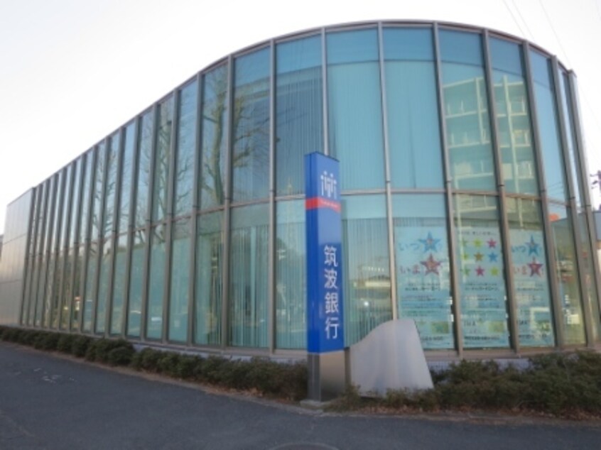 筑波銀行二の宮出張所まで700m パルシャス　二の宮