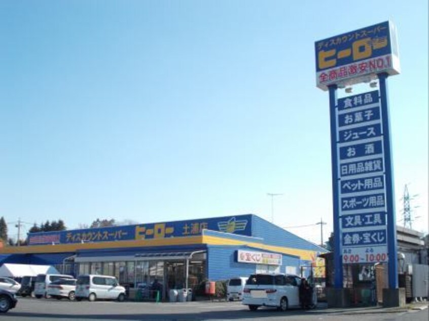 ディスカウントヒーロー 土浦店まで1250m プレミアコート　上高津