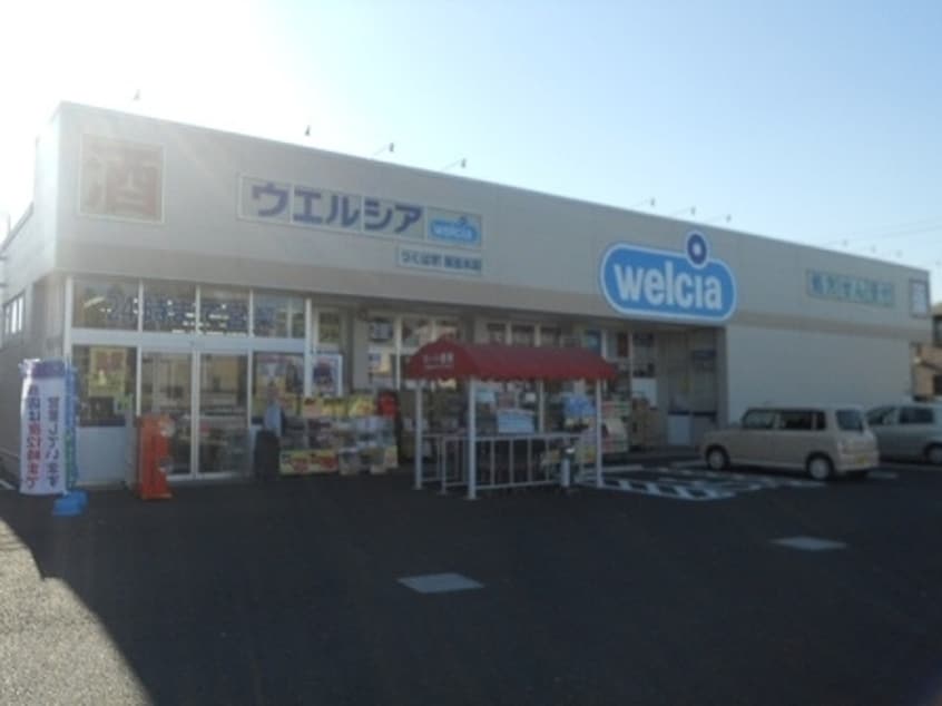 ウエルシアつくば学園並木店まで1650m シュテルン