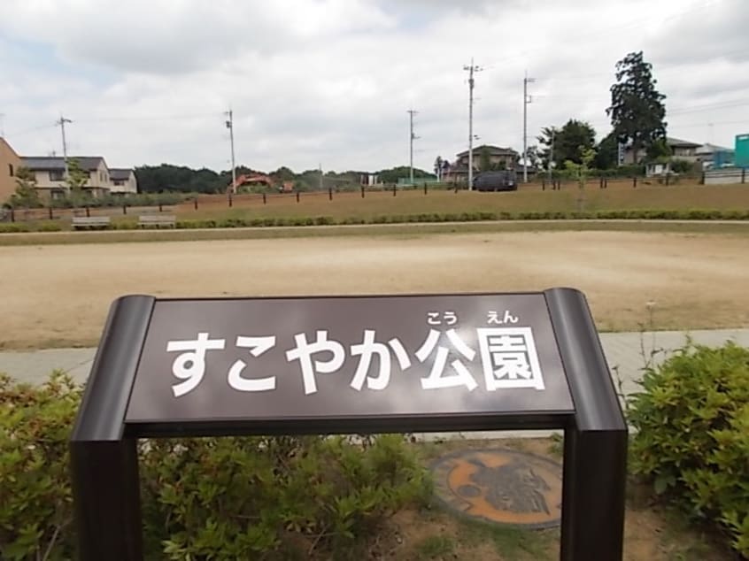 すこやか公園まで70m ビラ　ステージ　ｅｔ　II