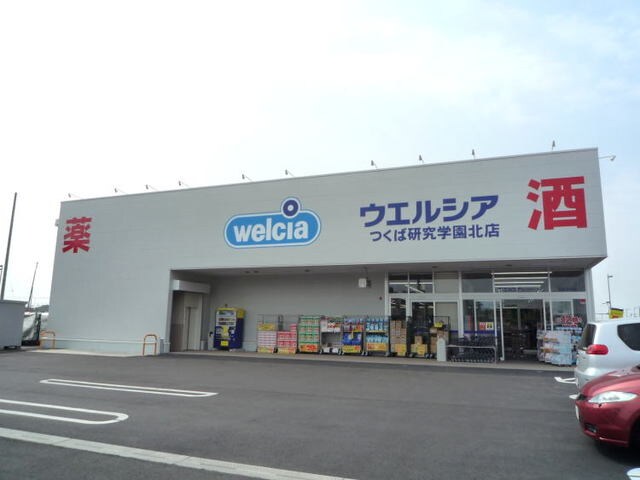 ウエルシアつくば研究学園北店まで900m チセ・サポアク