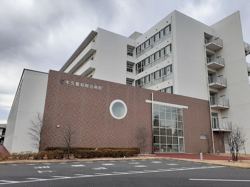 牛久愛和病院まで1500m アルドーレ　I