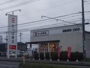 かっぱ寿司 守谷店(その他飲食（ファミレスなど）)まで995m コーポ藤