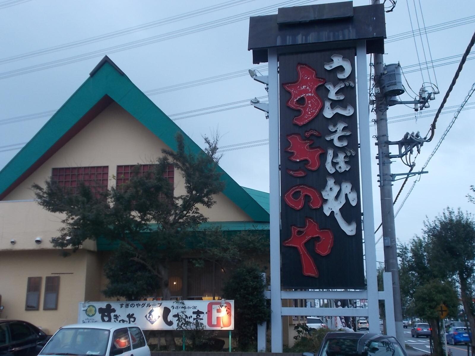 すぎのや 守谷店(その他飲食（ファミレスなど）)まで477m 第二ＡＭビル