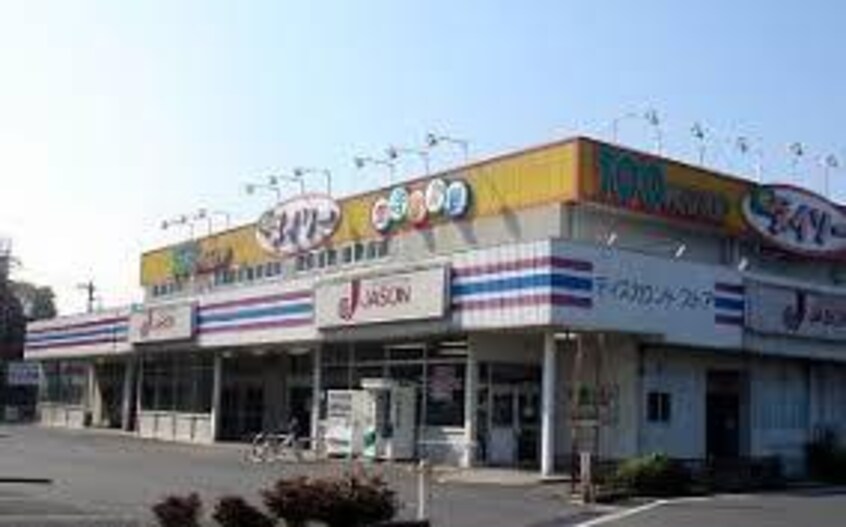 ｻﾞ･ﾀﾞｲｿｰ ｼﾞｪｰｿﾝ新取手店(スーパー)まで283m スマイルホープ新取手