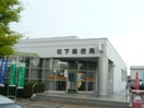 石下郵便局(郵便局)まで986m リベラ