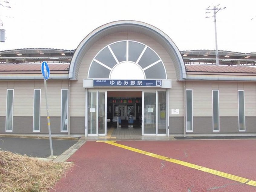 関東鉄道常総線ゆめみ野駅まで1080m サウザンド　スカイ