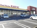 カスミきぬの里店まで150m メゾン・ソレイユ
