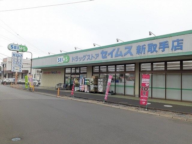 ドラッグセイムス新取手店まで930m アルカンシェルI