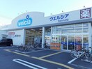 ウエルシア守谷ひがし野店まで430m イースト・フィールドレジデンス