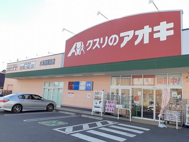 クスリのアオキ水海道諏訪店まで640m ハウス　なごみII