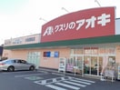 クスリのアオキ水海道諏訪店まで640m ハウス　なごみII