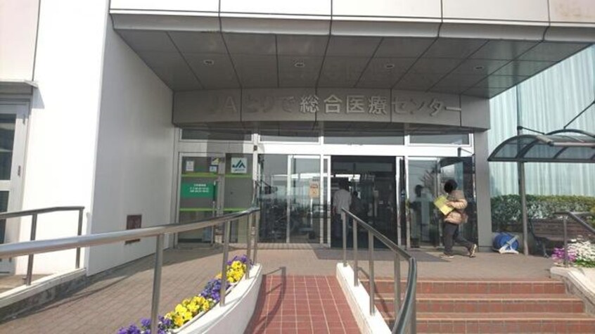 JAとりで総合医療センターまで966ｍ アリビオ