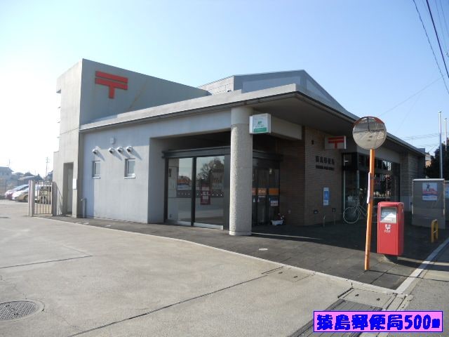 猿島郵便局まで500m パトリア