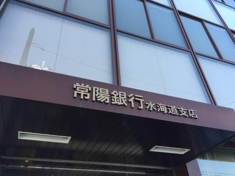 常陽銀行水海道支店(銀行)まで1601m メゾン古谷A1