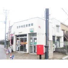 取手寺田郵便局(郵便局)まで706m グランシャリオ　B棟
